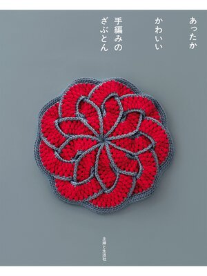 cover image of あったか　かわいい　手編みのざぶとん